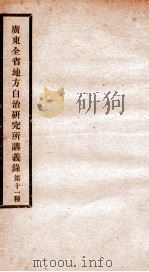 广东全省地方自治研究所讲义录  10（ PDF版）
