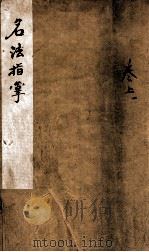 名法指掌  1（1743 PDF版）