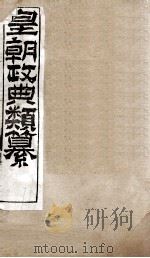 皇朝政典类篆  35     PDF电子版封面    （清）席裕福撰 