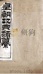 皇朝政典类篆 36 PDF电子版封面 (清)席裕福撰