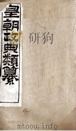皇朝政典类篆  38     PDF电子版封面    （清）席裕福撰 