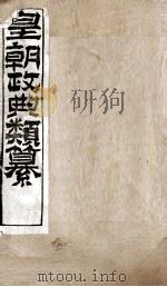 皇朝政典类篆 39 PDF电子版封面 (清)席裕福撰