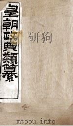 皇朝政典类篆  40（ PDF版）
