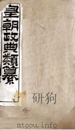 皇朝政典类篆 42 PDF电子版封面 (清)席裕福撰