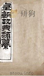 皇朝政典类篆  45（ PDF版）
