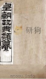 皇朝政典类篆 48 PDF电子版封面 (清)席裕福撰