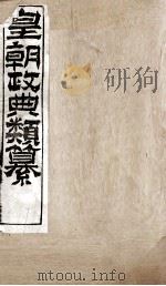 皇朝政典类篆  51（ PDF版）