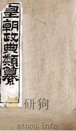 皇朝政典类篆 53 PDF电子版封面 (清)席裕福撰