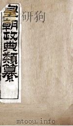 皇朝政典类篆  60（ PDF版）