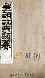 皇朝政典类篆  62（ PDF版）