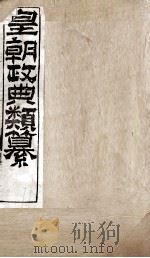 皇朝政典类篆  66（ PDF版）