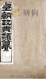 皇朝政典类篆 68 PDF电子版封面 (清)席裕福撰