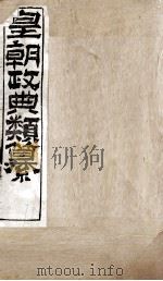 皇朝政典类篆  69（ PDF版）