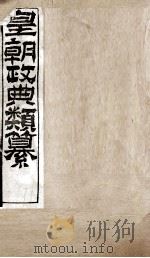 皇朝政典类篆  70（ PDF版）