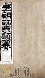 皇朝政典类篆 71 PDF电子版封面 (清)席裕福撰