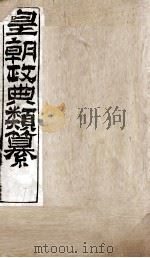 皇朝政典类篆 74 PDF电子版封面 (清)席裕福撰