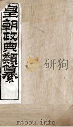 皇朝政典类篆 75 PDF电子版封面 (清)席裕福撰