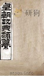 皇朝政典类篆  76     PDF电子版封面    （清）席裕福撰 