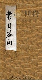 书目问答（1895 PDF版）
