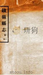 铁岭县志正续编 1 1933 PDF电子版封面 黄世芳等修