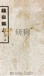 铁岭县志正续编 2 1933 PDF电子版封面 黄世芳等修
