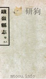 铁岭县志正续编 3 1933 PDF电子版封面 黄世芳等修