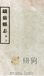 铁岭县志正续编 4 1933 PDF电子版封面 黄世芳等修