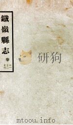 铁岭县志正续编 5 1933 PDF电子版封面 黄世芳等修