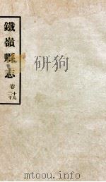 铁岭县志正续编 6 1933 PDF电子版封面 黄世芳等修