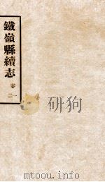 铁岭县志正续编 7 1933 PDF电子版封面 黄世芳等修