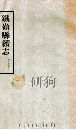 铁岭县志正续编  8（1933 PDF版）