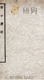 蜀中广记  1（ PDF版）
