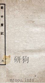 蜀中广记  2（ PDF版）