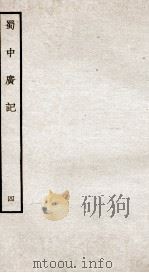 蜀中广记  4（ PDF版）