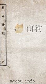 蜀中广记  6（ PDF版）
