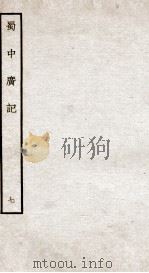 蜀中广记  7（ PDF版）