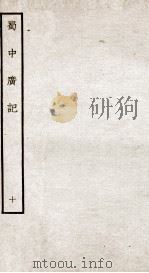 蜀中广记  10（ PDF版）