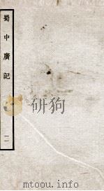 蜀中广记 11 PDF电子版封面 (明)曹学佺撰