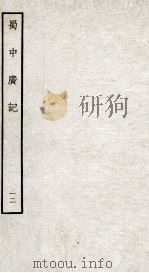 蜀中广记  12（ PDF版）
