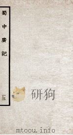 蜀中广记  13（ PDF版）