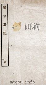 蜀中广记  14（ PDF版）