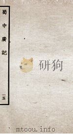 蜀中广记  15     PDF电子版封面    （明）曹学佺撰 