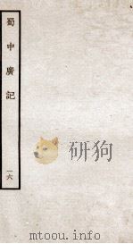 蜀中广记 16 PDF电子版封面 (明)曹学佺撰
