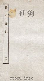 蜀中广记  18（ PDF版）
