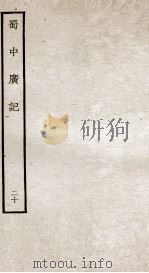 蜀中广记  20（ PDF版）