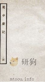 蜀中广记  24（ PDF版）