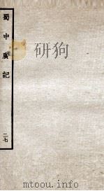 蜀中广记  27（ PDF版）