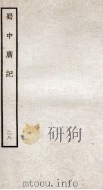 蜀中广记  28（ PDF版）