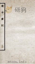 蜀中广记  33（ PDF版）