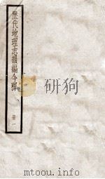 历代地理志韵编今释 1 1936 PDF电子版封面 (清)李兆洛撰